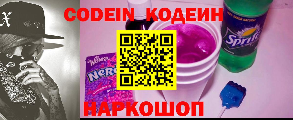 Тимашёвск  Кодеиновый сироп Lean Purple Drank  Вход с VPN  Codein напиток Lean (лин) 
